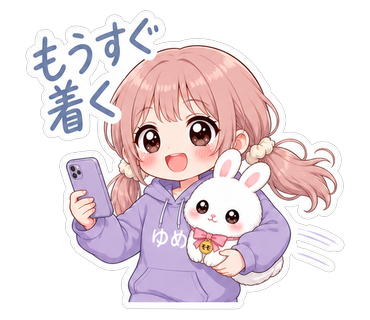 もうすぐ着く