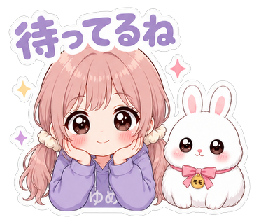 待ってるね
