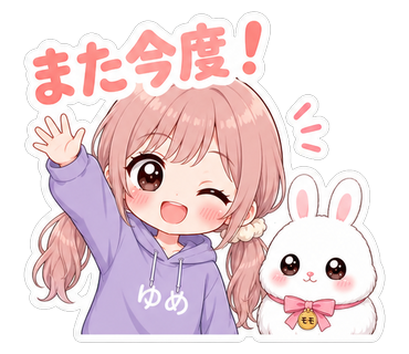 また今度！