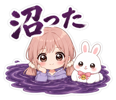 沼った