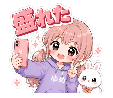 盛れた