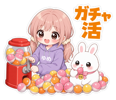 ガチャ活