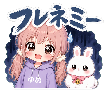 フレネミー