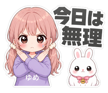 今日は無理
