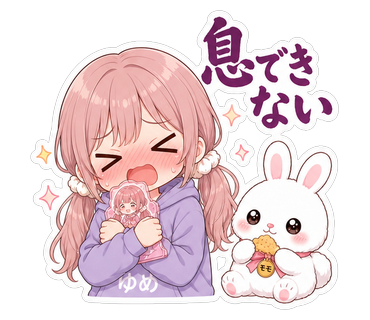 息できない