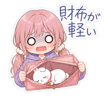 財布が軽い