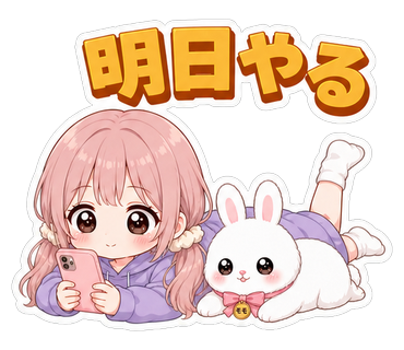 明日やる