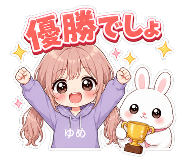 優勝でしょ
