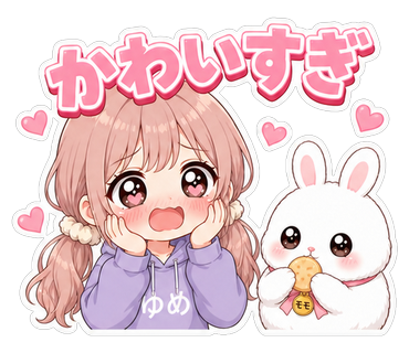 かわいすぎ