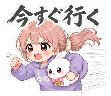 今すぐ行く