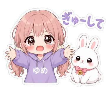 ぎゅーして