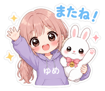 またね！