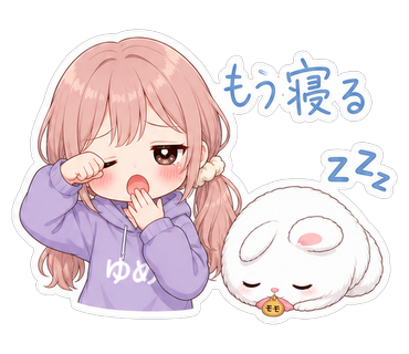 もう寝る