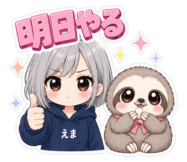 明日やる