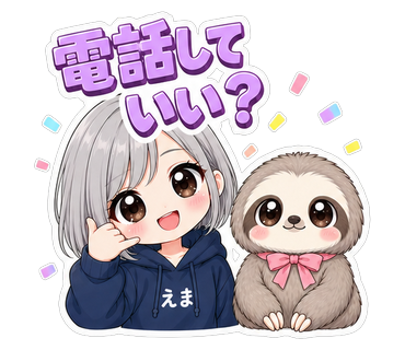 電話していい？