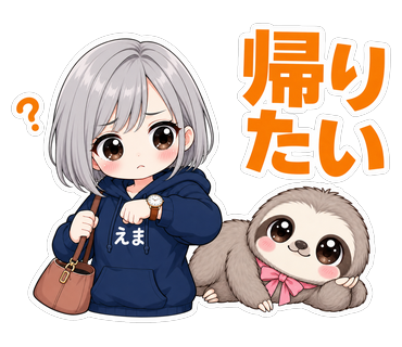 帰りたい