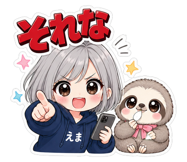 それな