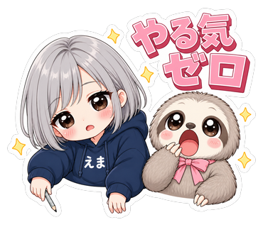 やる気ゼロ