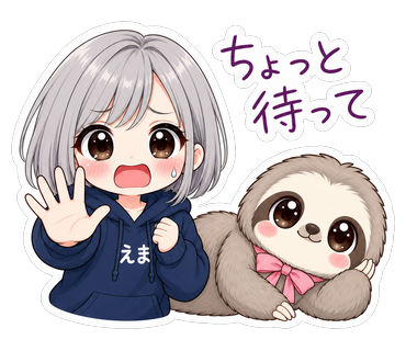 ちょっと待って