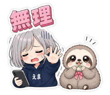 無理