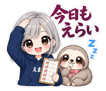 今日もえらい