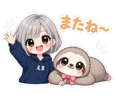 またね〜