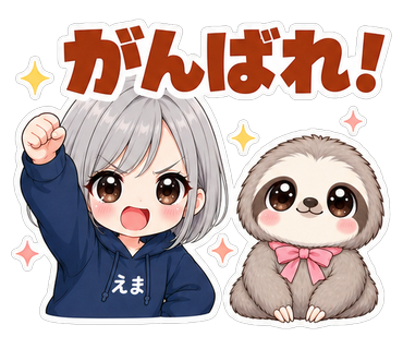 がんばれ！