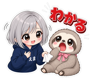 わかる