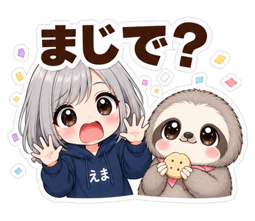 まじで？