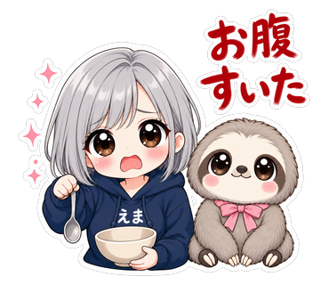 お腹すいた