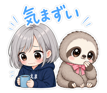 気まずい
