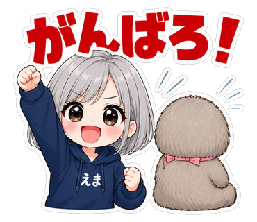 がんばろ！