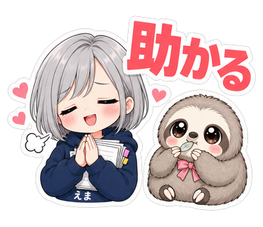 助かる