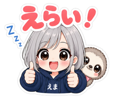 えらい！