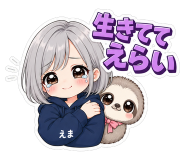 生きててえらい