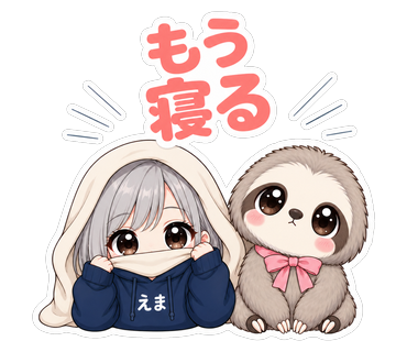 もう寝る