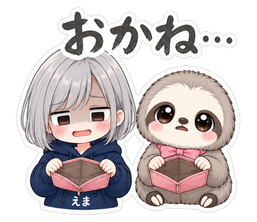 おかね…
