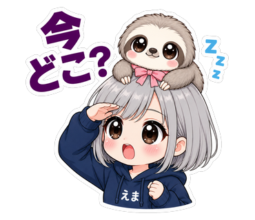 今どこ？