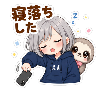 寝落ちした