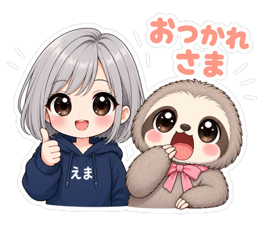 おつかれさま