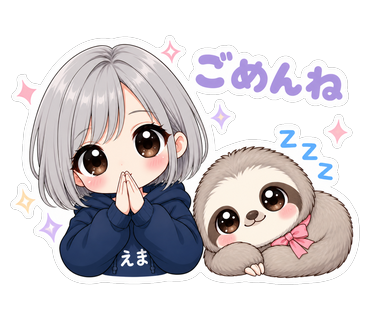 ごめんね