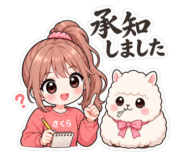 承知しました