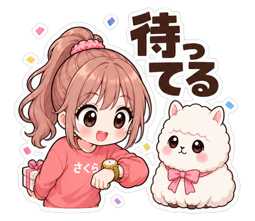 待ってる