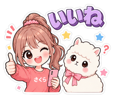 いいね