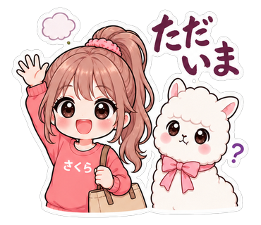 ただいま