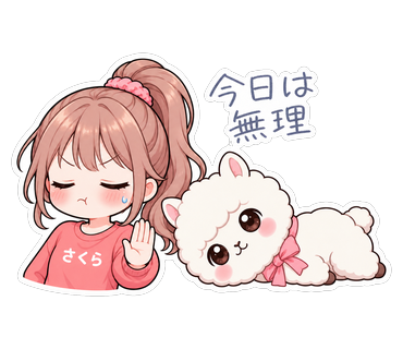 今日は無理