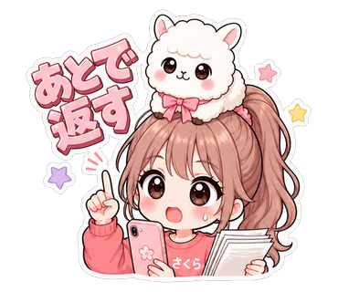 あとで返す