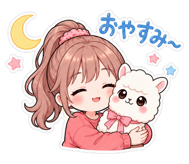 おやすみ〜