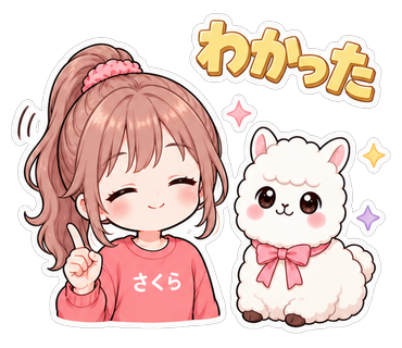 わかった
