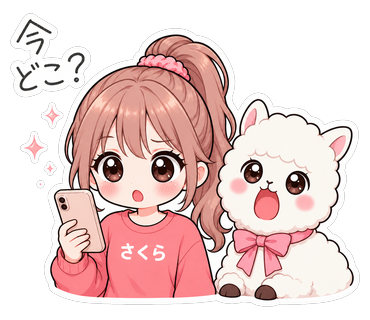 今どこ？